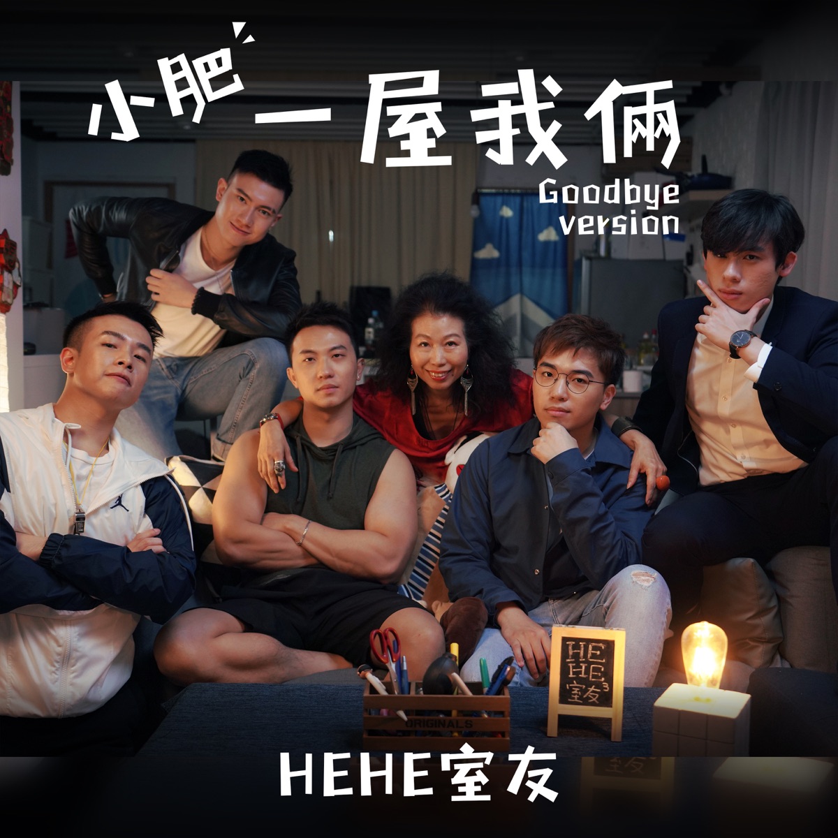 小肥 - 一屋我倆 (Hehe室友 主題曲) - Single (2025) [iTunes Plus AAC M4A]-新房子