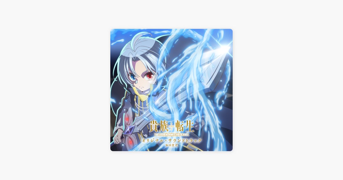 TVアニメ「貴族転生」オリジナル・サウンドトラック - 和田貴史の