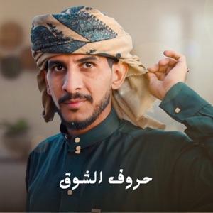 حروف الشوق - Single