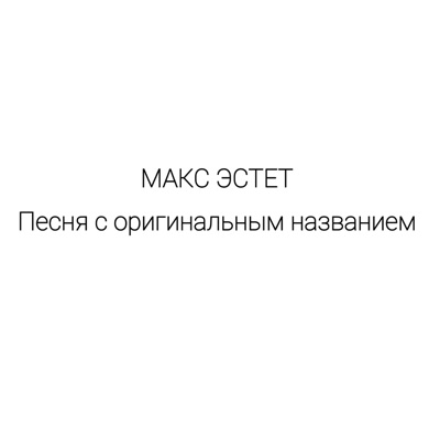 Песня с оригинальным названием - Single