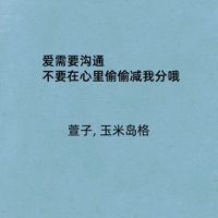 爱需要沟通 不要在心里偷偷减我分哦 - Single - 萱子 & 玉米岛格