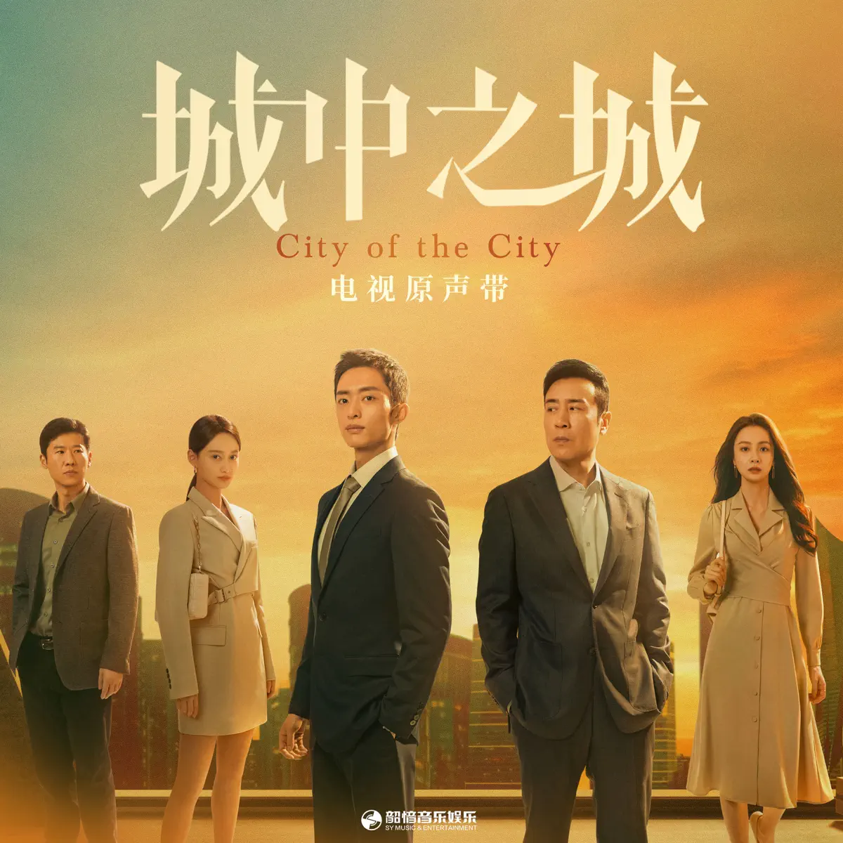 曹寅, 安又琪 & Juudy朱忆迪 - 《城中之城》电视原声带 - EP (2024) [iTunes Plus AAC M4A]-新房子