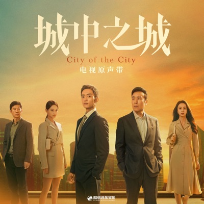 《城中之城》电视原声带 - EP