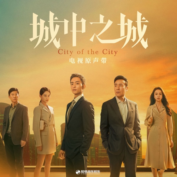 《城中之城》电视原声带 - EP