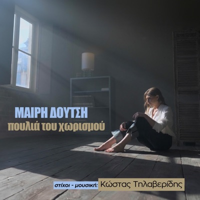 ΠΟΥΛΙΑ ΤΟΥ ΧΩΡΙΣΜΟΥ (feat. Mary Doutsi) - Single
