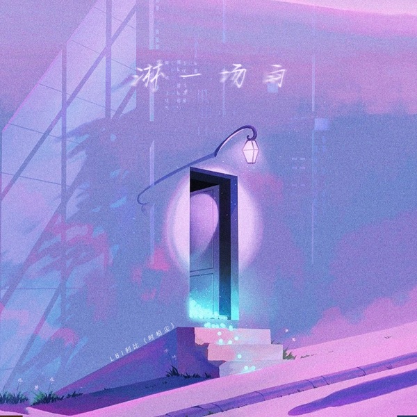 淋一场雨 - Single