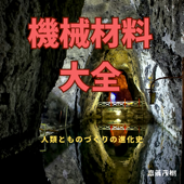 機械材料大全:人類とものづくりの進化史
