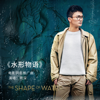 水形物語 (《水形物語》電影同名推廣曲) - 周深