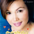 วอนลมฝากรัก