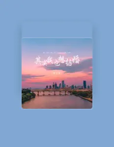 聆聽 夢小寒、觀看音樂影片、閱讀小傳、查看巡演日期等！