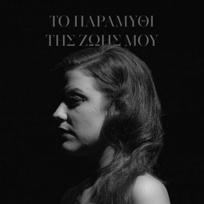 To Paramithi Tis Zois Mou - Single