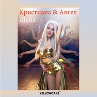 Шейх - Single - Kristiana & Angel