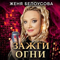 Зажги огни - Single - Женя Белоусова