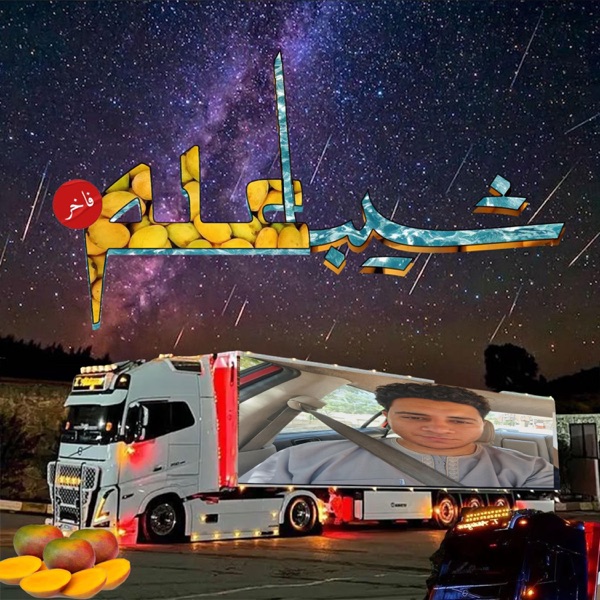 شيبا علم