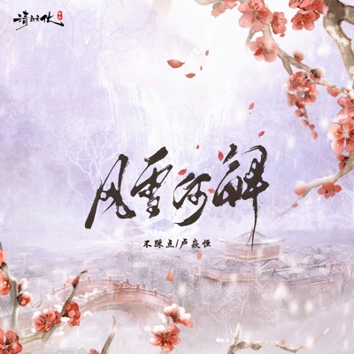 风雪何解 - Single