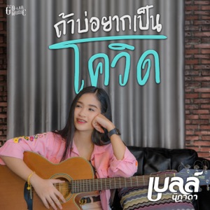 ถ้าบ่อยากเป็นโควิด