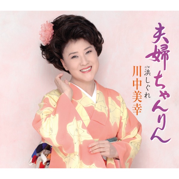 夫婦ちゃんりん - EP