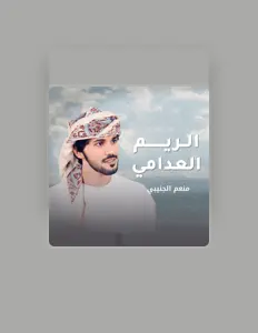 منعم الجنيبي dinle, müzik videolarını izle, biyografisini oku, tur tarihlerini ve daha fazlasını gör!