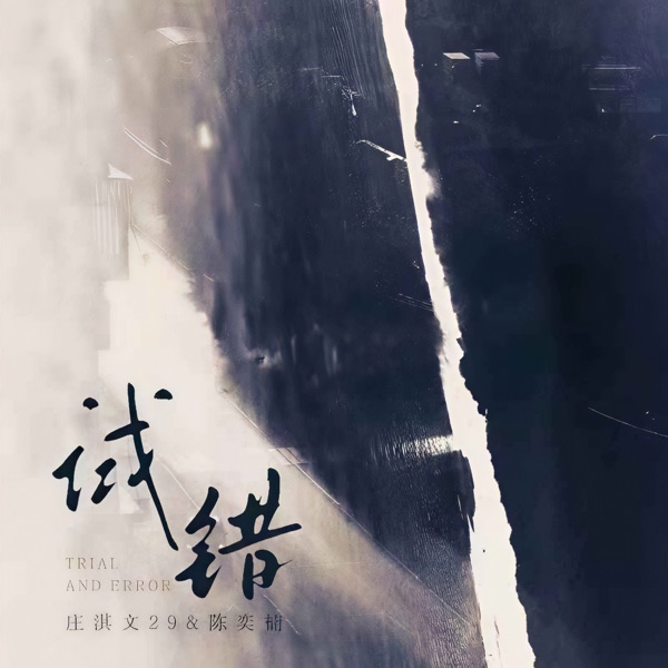 试错 - Single
