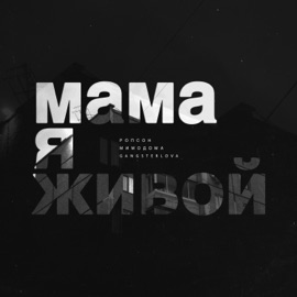 Мама я живой Ропсон, МимоДома & GANGSTERLOVA