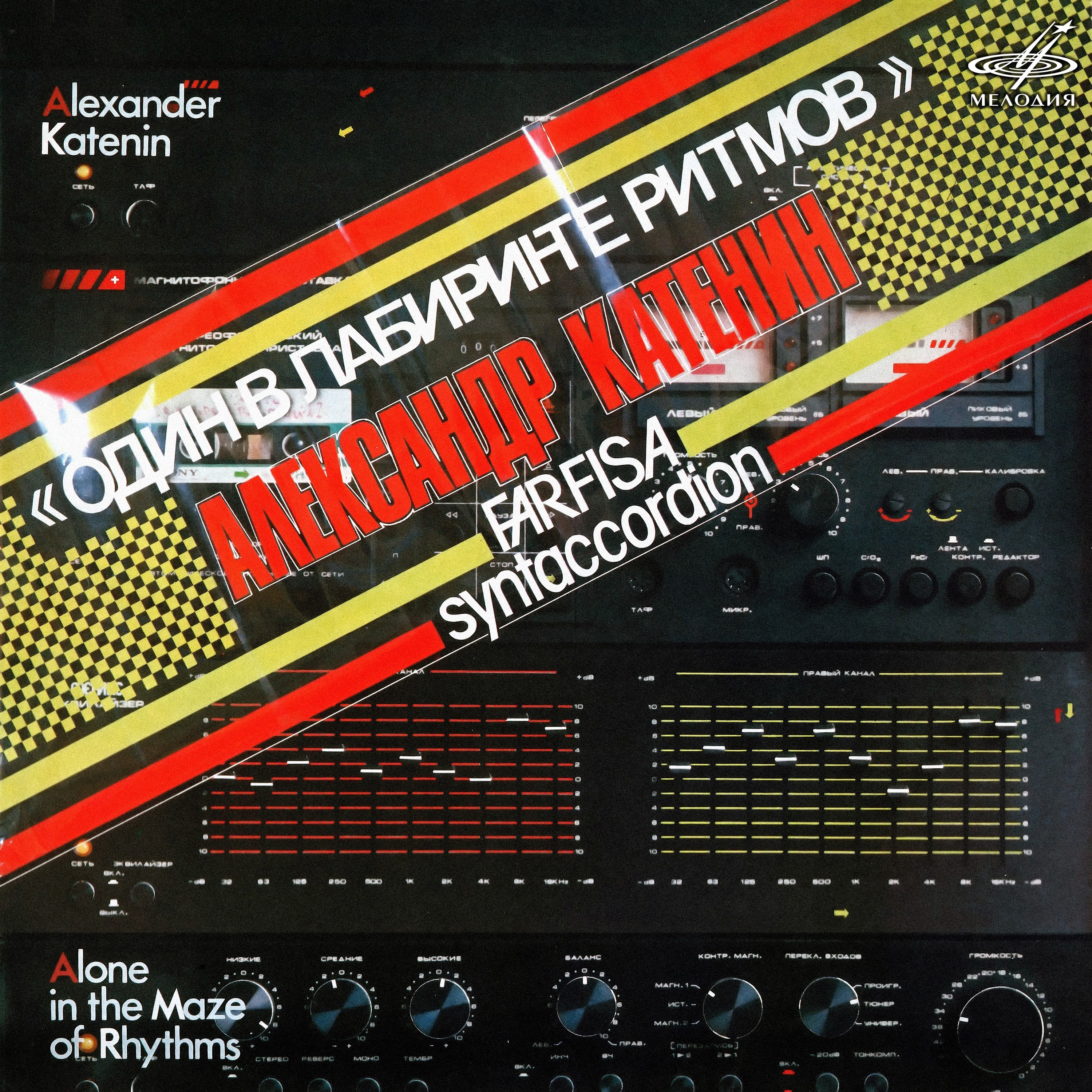 Один в лабиринте ритмов