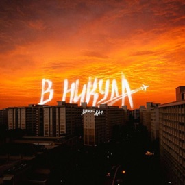 В никуда Джиос & К.А.-2