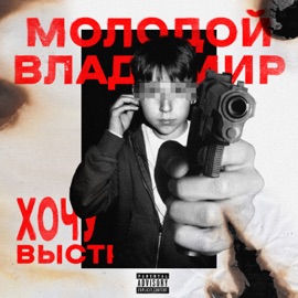 Хочу Выстрел Молодой Владимир