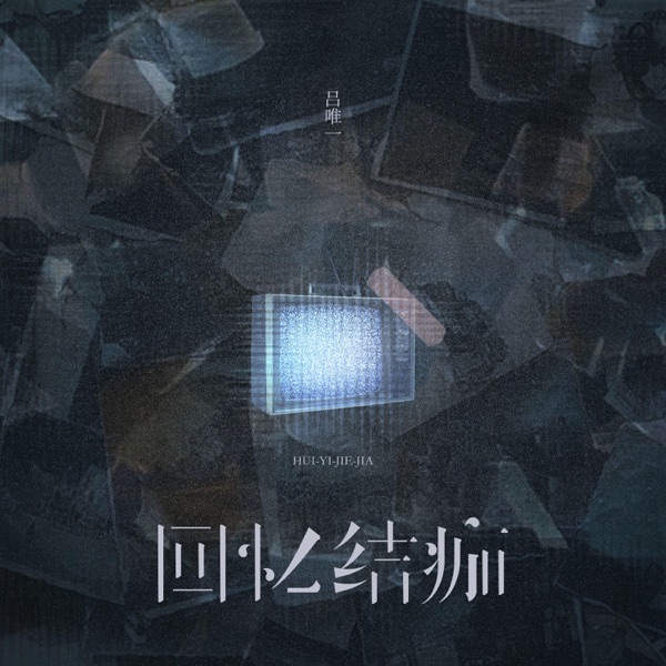 回忆结痂 - Single
