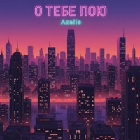 О тебе пою - Single - Azelle