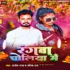 Rangwa Choliya Me - Single