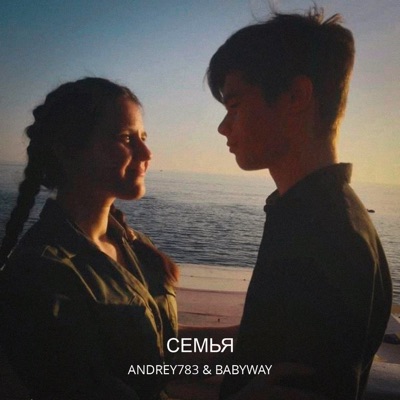 Семья - Single