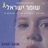 Shomer Yisrael (Special Version)