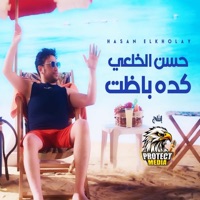 كدة باظت - Single - Hassan El Kholaey