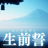 生前誓(せいぜんせい)