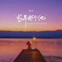 当年那个他 - Single - 双叶