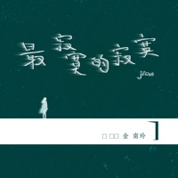 最寂寞的寂寞 - EP - Nanling Jin