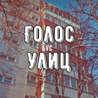 Голос улиц - Single - Бус