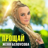 Прощай - Single - Женя Белоусова