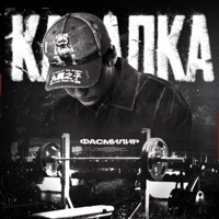 Качалка - Single - Фасмилир