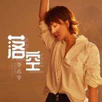 落空 - Single - 李志宇