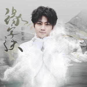 缘字诀 - Single