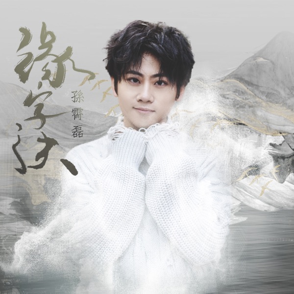 缘字诀 - Single