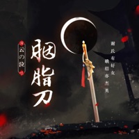 胭脂刀 - Single - 雲の泣