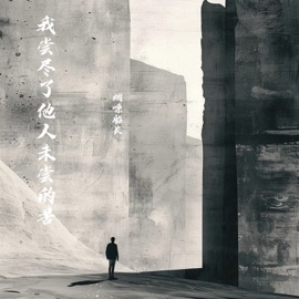 我尝尽了他人未尝的苦 (励志语录版) 烟嗓船长