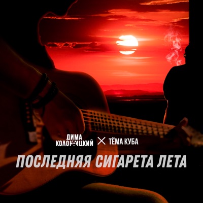 Последняя сигарета лета - Single