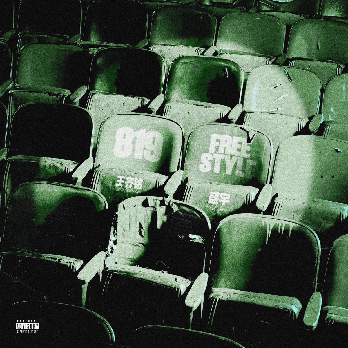 王齐铭 & 盛宇 - 819Freestyle - Single (2025) [iTunes Plus AAC M4A]-新房子