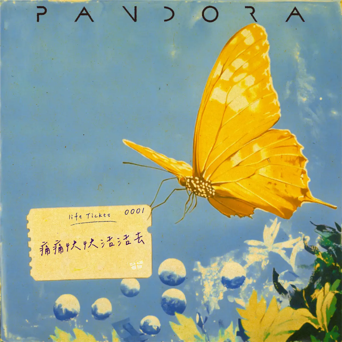 Pandora樂隊 - 痛痛快快活活去 - Single (2025) [iTunes Plus AAC M4A]-新房子
