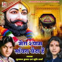 Mera Shyam Sanwara Baitha Hai - Single - Gulshan Kumar & Shruti Sharma