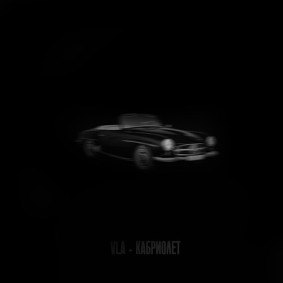 Кабриолет - Single