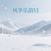 旧欢如梦 (唢呐版)